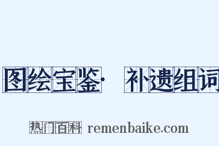 图绘宝鉴·补遗组词是什么意思的图片